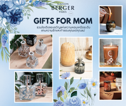 Maison Berger Paris เครื่องหอมบ้านจากฝรั่งเศส ของขวัญแห่งความหอมเหนือระดับแทนความรักและคำขอบคุณแด่คุณแม่ ตลอดเดือนสิงหาคมนี้