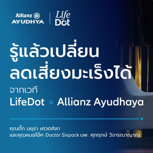 อลิอันซ์ อยุธยา ประกันชีวิต x Lifedot ชวนสายเฮลตี้ ไขข้อข้องใจเกี่ยวกับมะเร็งพร้อมสร้างเกราะให้ทุกคนมีสุขภาพดีไปด้วยกัน​