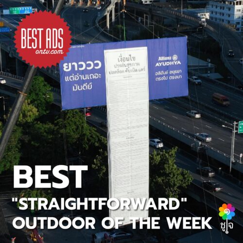 อลิอันซ์ อยุธยา ขับเคลื่อนแคมเปญ “ตรงไปตรงมา” คว้ารางวัล Best Outdoor Ads จาก Best Ads onTV.com  สร้างมาตรฐานใหม่ของโฆษณาประกันภัยที่โปร่งใส