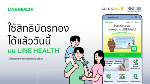 สิทธิบัตรทองใช้ได้! พบหมอออนไลน์ได้ฟรี ไม่มีค่าใช้จ่าย รับยาถึงบ้าน ผ่าน Clicknic บน LINE HEALTH