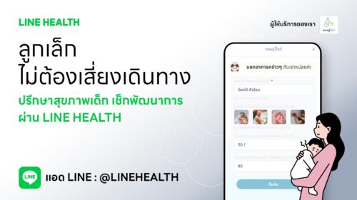 Health at Work พลิกเกมการดูแลสุขภาพวัยทำงานให้มีเพื่อนเป็น “หมอ” ปรึกษาได้ผ่าน LINE HEALTH