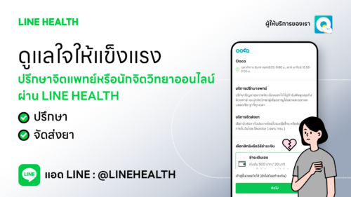 สุขภาพจิตยุคใหม่…เริ่มง่าย ๆ แค่ปลายนิ้ว เช็กสุขภาพใจ ได้ตลอดเวลา ผ่าน LINE HEALTH