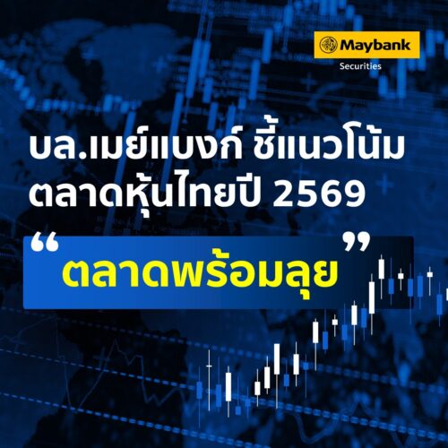 บล.เมย์แบงก์ชี้แนวโน้มตลาดหุ้นไทยปี 2569 “ตลาดพร้อมลุย”