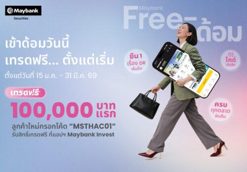 เมย์แบงก์ เปิดตัวแคมเปญ “Maybank Free-ด้อม” พื้นที่ปลอดภัยของการเทรด ทดลองลงทุน DR ฟรีค่าคอมมิชชัน 100,000 บาทแรก