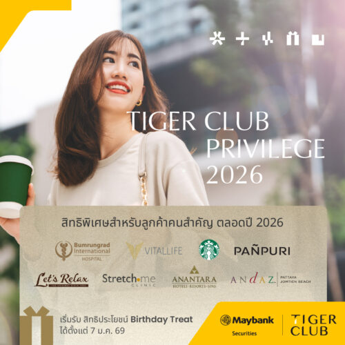 บล.เมย์แบงก์ เปิดตัว “TIGER CLUB Privilege 2026”ยกระดับการดูแลลูกค้ากลุ่มมั่งคั่ง ครบทุกมิติการลงทุน ไลฟ์สไตล์ และสุขภาพ