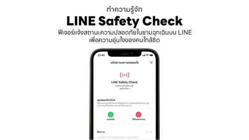 ทำความรู้จัก LINE Safety Check ฟีเจอร์แจ้งสถานะความปลอดภัยในยามฉุกเฉินบน LINE เพื่อความอุ่นใจของคนใกล้ชิด