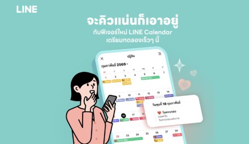 มัดรวม 3 ฟีเจอร์ใหม่ต้นปีบน LINE ยกระดับชีวิตดิจิทัลคนไทย ชูไฮไลต์ฟีเจอร์ ‘ปฏิทิน’ บน LINE จัดตารางนัดหมายครบจบได้ในแชท