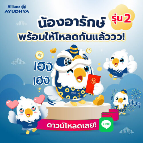 อลิอันซ์ อยุธยา ฉลองตรุษจีน มอบสติ๊กเกอร์ไลน์ “น้องอารักษ์” แทนคำห่วงใย ส่งต่อความคุ้มครองถึงคนไทยทั่วประเทศ ดาวน์โหลดฟรี 17 ก.พ. นี้