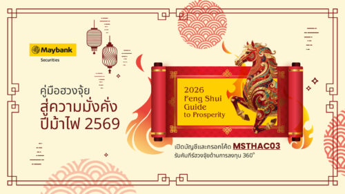 เมย์แบงก์ชี้ปี 2569 “ม้าไฟ” พลิกทิศเศรษฐกิจโลก เปิดจังหวะลงทุนท่ามกลางความผันผวน