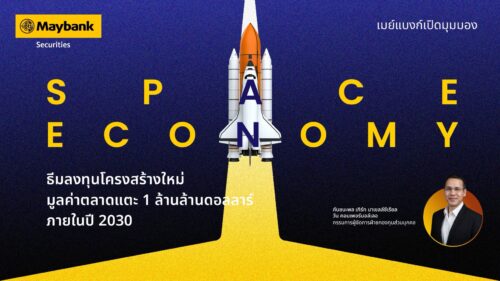 เมย์แบงก์ เปิดมุมมอง “Space Economy” ธีมลงทุนโครงสร้างใหม่รับปี 2026 คาดอุตสาหกรรมแตะ 1 ล้านล้านดอลลาร์ในปี 2030