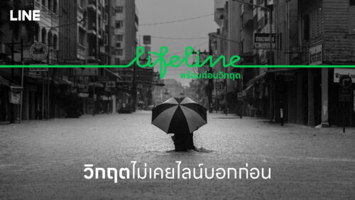 LINE ประเทศไทย เปิดตัวแคมเปญ “LIFELINE พร้อมก่อนวิกฤต” ปลุกสังคมไทยตระหนักการเตรียมพร้อม เพราะวิกฤตไม่เคยรอให้ใครพร้อม