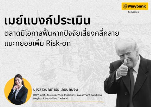 เมย์แบงก์ประเมินตลาดมีโอกาสฟื้น หากปัจจัยเสี่ยงคลี่คลาย แนะทยอยเพิ่ม Risk-on