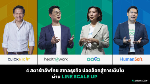 LINE เดินหน้าหนุนสตาร์ทอัพไทยผ่าน LINE SCALE UP เผย 4 เคสจริง ขยายสเกลธุรกิจ ปลดล็อกสู่การเติบโต