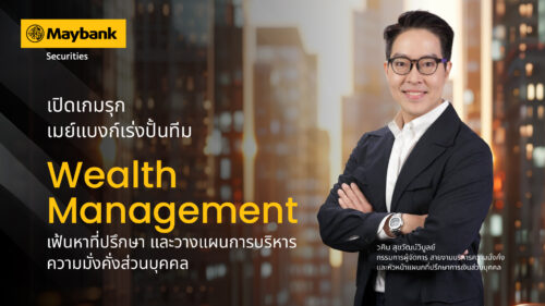 เปิดเกมรุกเมย์แบงก์ เร่งปั้นทีม Wealth Management ดึงคนไฟแรงเสริมทัพ