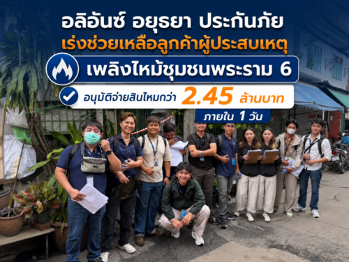 อลิอันซ์ อยุธยา ประกันภัย เร่งช่วยเหลือลูกค้าผู้ประสบเหตุเพลิงไหม้ชุมชนพระราม 6 อนุมัติจ่ายสินไหมกว่า 2.45 ล้านบาท ภายใน 1 วัน