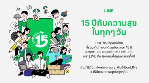 LINE ขอบคุณคนไทย ร่วมเดินทางสู่ “15 ปี กับความสุขในทุกๆ วัน” พร้อมส่งต่อประสบการณ์ใหม่ที่ทำให้ชีวิตสะดวก สบายใจ และมีความสุขยิ่งขึ้น
