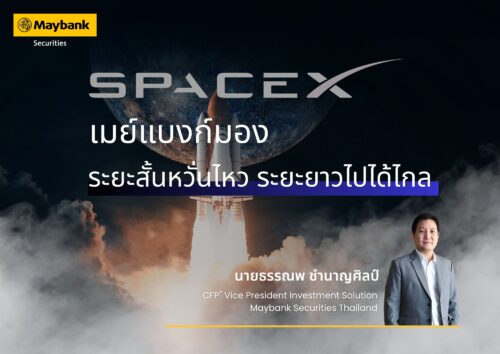เมย์แบงก์ มอง SpaceX ระยะสั้นผันผวนจาก Valuation สูง แต่ระยะยาวยังเป็นผู้นำเทคโนโลยีอวกาศที่น่าจับตามอง ชี้โอกาสลงทุนผ่านกองทุนและ DR ที่เกี่ยวข้อง