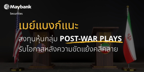 เมย์แบงก์ปรับมุมมองหุ้นไทยสู่ “เท่าตลาด” ชี้ Valuation ไม่ดึงดูดเหมือนอดีต แนะสลับลงทุนหุ้นกลุ่ม Post-War Plays รับโอกาสหลังความขัดแย้งคลี่คลาย