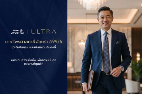 อลิอันซ์ อยุธยา เปิดตัว “มาย ไพรม์ เลกาซี่ อัลตร้า A99/6” โซลูชันประกันชีวิตเพื่อการวางแผนความมั่งคั่งและส่งต่อมรดกอย่างมั่นคง จ่ายเบี้ยเพียง 6 ปี คุ้มครองถึงอายุ 99 ปี พร้อมโอกาสรับเงินปันผล