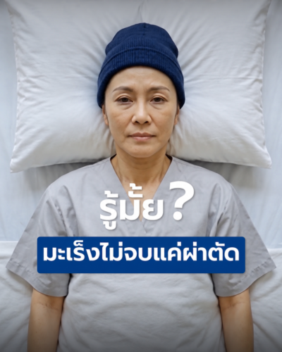“มะเร็งไม่ได้กระทบแค่ร่างกาย”  4 เรื่องในชีวิตที่ควรเตรียมพร้อม ก่อนโรคร้ายมาแบบไม่ทันตั้งตัว
