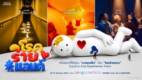 อลิอันซ์ อยุธยา จับมือ CREATIVE TALK เตรียมจัด “Long Life Fest 2026” ชวนคนไทยเตรียมพร้อมรับความเสี่ยงสุขภาพ ผ่าน “โรคร้ายแลนด์” ตอกย้ำบทบาทประกันสุขภาพ–โรคร้ายแรง สร้างความพร้อมก่อนโรคร้ายมาถึง