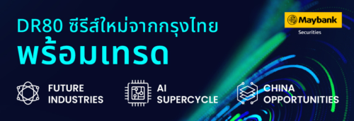 เมย์แบงก์ ต่อยอดความร่วมมือธนาคารกรุงไทย เปิดโอกาสลงทุนผ่าน DR80