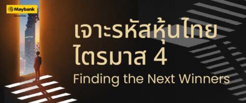 เมย์แบงก์ถอดรหัสหุ้นไทยไตรมาส 4 เมื่ออัพไซต์ตลาดเริ่มจำกัด เกมลงทุนอยู่ที่การเลือกหุ้น ค้นหา “หุ้นเด่น” โค้งสุดท้ายของปี