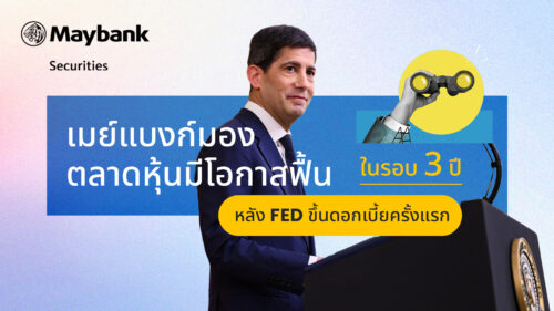 เมย์แบงก์มองตลาดหุ้นมีโอกาสฟื้น หลังเฟดขึ้นดอกเบี้ยครั้งแรกในรอบ 3 ปี ชี้ตลาดรับรู้แรงกดดันไปมากแล้ว จับตา Dot Plot ส่งสัญญาณคงดอกเบี้ยปี 2027 แนะทยอยสะสมหุ้นโลก–สหรัฐฯ–เทคโนโลยี–การเงิน