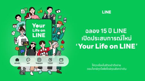 LINE ฉลอง 15 ปี เปิดประสบการณ์ “Your Life on LINE”  ยกระดับ 5 แท็บหลัก ให้ทุกเรื่องในชีวิตเข้าถึงง่าย ตรงใจกว่าเดิม